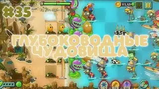 ГЛУБОКОВОДНЫЕ ЧУДОВИЩА | Plants vs. Zombies 2 #35