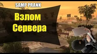 SAMP PRANK #1 Взлом Серверa