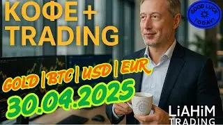 ☕ Кофе+TRADiNG • Сценарий на торговый день • 30.04.2025 • EUR USD GOLD BTC • LiT | LiAHiM TRADiNG