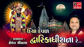 Ucha Deval Dwarikadhish Na Re.. || Dwarikadhish Songs - NONSTOP ||