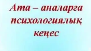 1 сынып  ата — аналарына психологиялық кеңес