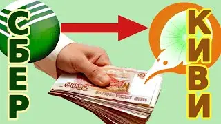 Перевести миллион со сбербанка на Киви | Пополнить Киви кошелек любой суммой из Сбербанка