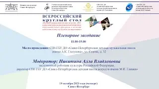 Всероссийский круглый стол «Развитие системы детских школ искусств – 2023». 19 октября 2023 года