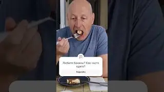 Как Француз ест банан на завтрак #elenafrance #жизньвофранции