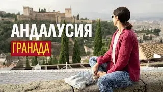 Пътуване в Андалусия | Испания | Гранада и Красивата Алхамбра