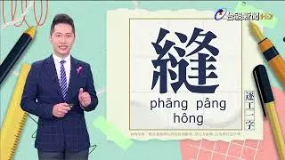 2024.10.24.台視台語新聞主播郭于中逐工一字「縫」（phāng.pâng.hông）