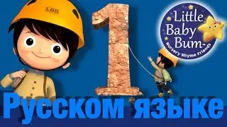 Песня про цифру 1 | детские песенки | Литл Бэйби Бум