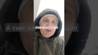 А снег не знал и падал
