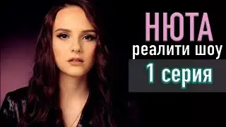 ДНЕВНИК ''НЮТА'' | 1 серия | Сколько стоит успех?