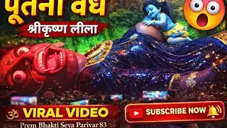 “पूतना वध | श्रीकृष्ण लीला”