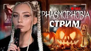 ХЭЛЛОУИН КОТОРЫЙ Я ПРОПУСТИЛА | PHASMOPHOBIA | ФАЗМОФОБИЯ