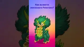 Как вывести эпического Репетило? #mysingingmonsters #shorts