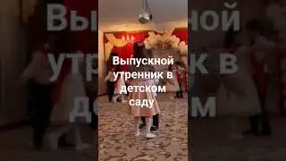 Выпускной в детском саду
