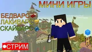 МИНИ ИГРЫ: БЕДВАРС. ЛАКИБЛОКИ. СКАЙВАРС! - БОЛЬШОЙ СТРИМ в Майнкрафт