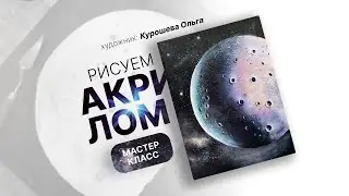Как нарисовать луну🌒🌒🌒 | уроки акрилом