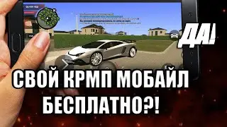 КАК СОЗДАТЬ СВОЙ СЕРВЕР КРМП МОБАЙЛ БЕСПЛАТНО   СЛИВ МОДА CRMP MOBILE