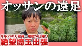 【年収240万独身】オッサンの遠足【地獄の日帰り】|  絶望埼玉出張