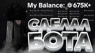 Я СОЗДАЛ БОТА ЗА 1 ЧАС БЕЗ ОПЫТА — и он ЗАРАБАТЫВАЕТ РОБУКСЫ в ROBLOX 🤖💰