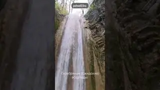 Серебрянные водопады.