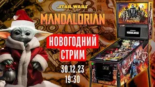 LIVE Играем в The Mandalorian пинбол в прямой эфире. Стрим 30 декабря в 19:30 по Москве
