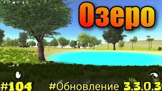 Новое озеро! Обновление 3.0.0.3|Ocean is home
