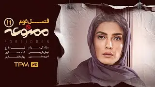 قسمت یازدهم سریال ممنوعه با بازی نیما شعبان‌نژاد و لیلا زارع
