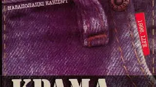 Крама - Будзь разам з намi