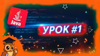 Java. Урок 1