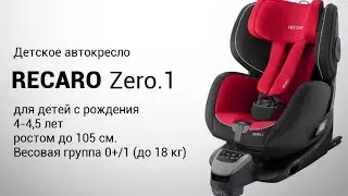 RECARO Zero.1 | Детское автокресло 0-18 кг | Обзор
