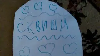 Сквиши