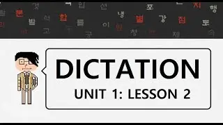HowtoStudyKorean Dictation - Unit 1: Lesson 2
