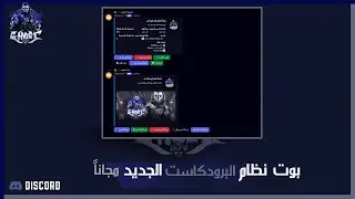 بوت البرودكاست مع لوحة التحكم دسكورد قوست مجانا -  Discord Broadcast Bot Ghost Free