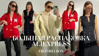 МЕГА РАСПАКОВКА ALIEXPRESS С ПРИМЕРКОЙ 