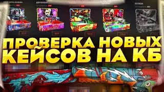 КЕЙС БАТТЛ ПРОВЕРКА НОВЫЙ КЕЙСОВ /  КЕЙС БАТЛ - НОВЫЕ КЕЙСЫ DC! CASE-BATTLE САМЫЕ ОКУПАЕМЫЕ КЕЙСЫ!?