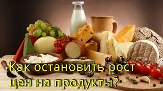 Рост цен на продукты питания.