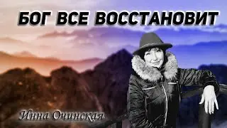 Инна Очинская - Бог все восстановит