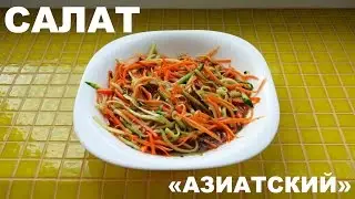 САЛАТ АЗИАТСКИЙ! Из моркови и огурца. Пикантно и вкусно!