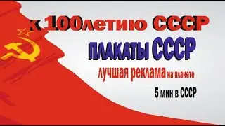 СОВЕТСКИЕ ПЛАКАТЫ.... 5 мин. ПОЛЕТ в СССР!!!