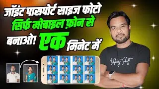 मोबाइल फोन से जॉइन पासपोर्ट साइज फोटो बनाओ!Make passport size photo from mobile phone