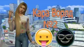 Кара ВОрлд №2:Первые знакомства!