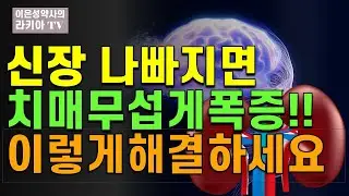 신장이 나쁘면 치매가 폭증하는 이유는 이것 입니다. 치매를 예방하려면 이렇게 하세요. (이은성약사의라키아TV)