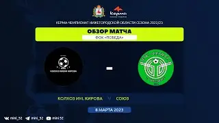 Колхоз им. Кирова - СОЮЗ. Обзор матча