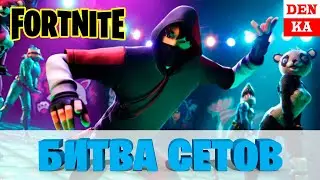 Играем в Битву Сетов Fortnite!! Смотрите стрим и подключайтесь к игре!