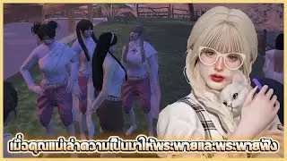 เมื่อคุณแม่เล่าความเป็นมาให้พระพายและพระพายฟัง