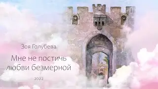 Зоя Голубева-Иерусалим
