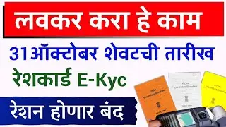 रेशन होणार बंद ,आजच करा हे काम शेवटची संधी | Reshan Card E-kyc Maharashtra | Reshn card new Update