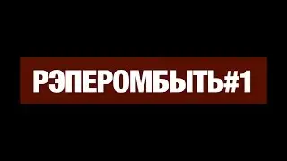 #РЭПЕРОМБЫТЬ (выпуск 1)