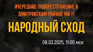 Саморядовка 08.03.25 - НАРОДНЫЙ СХОД