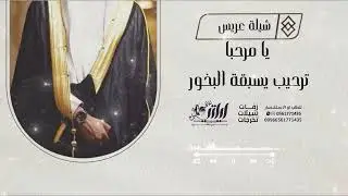 شيلة ترحيب حماسي باسم ال فلحان بمناسبة زواج ابراهيم ال فلحان جديد وحصري