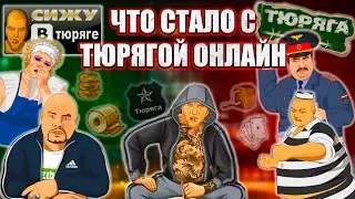 ТЮРЯГА ОНЛАЙН 15 ЛЕТ СПУСТЯ